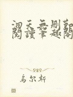 洄天无删节免费阅读笔趣阁