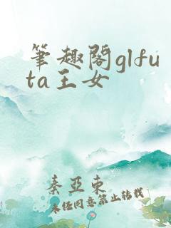 笔趣阁glfuta王女