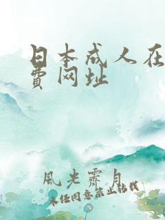 日本成人在线免费网址 日本成人在线免费网址