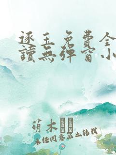 逐玉免费全文阅读无弹窗小说