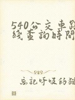 540公交车路线查询时间表