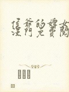 侯爷的婢女想跑没门免费阅读小说