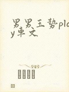 男男玉势play车文 男男玉势play车文