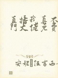 直播我真不是道门大佬免费阅读全文