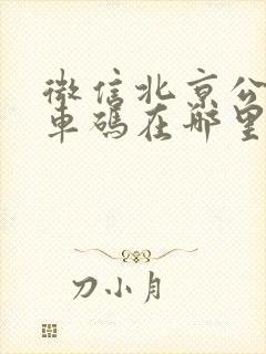 微信北京公交乘车码在哪里