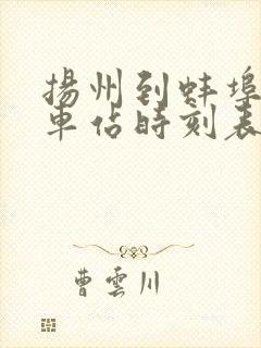 扬州到蚌埠的火车站时刻表