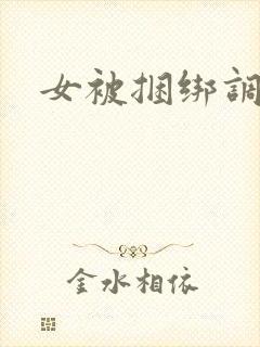 女被捆绑调教