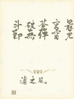 斗破苍穹最新章节无弹窗免费全文阅读