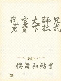 我家大师兄漫画免费下拉式