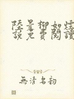 陆晨柳如烟的小说免费阅读无弹窗