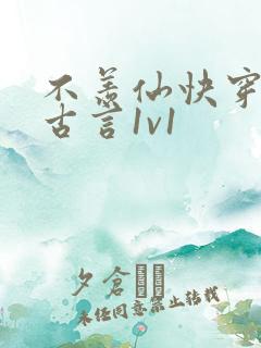 不羡仙快穿仙侠古言1v1