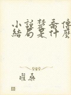 小说楚乔传原著结局是什么