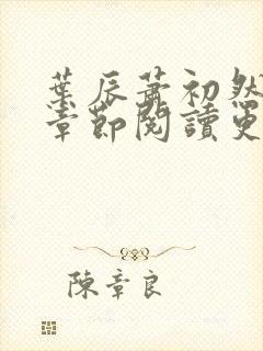 叶辰萧初然最新章节阅读更新