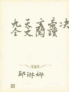 九天玄帝决免费全文阅读