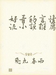 好看的言情无限流小说推荐