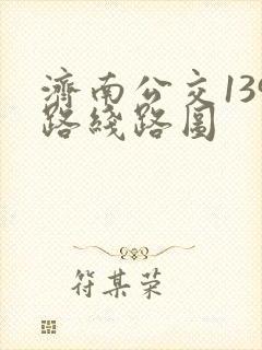 济南公交139路线路图