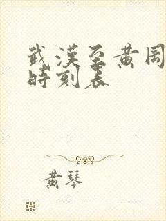 武汉至黄冈城际时刻表