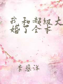 我和超级大佬隐婚了全本