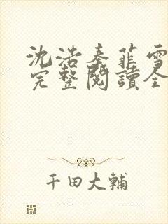 沈浩秦菲雪免费完整阅读全文