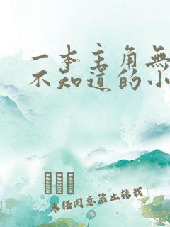一本主角无敌却不知道的小说