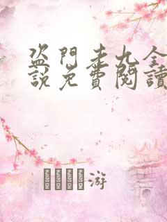 盗门老九全部小说免费阅读