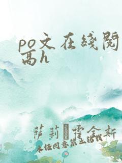 po文在线阅读高h