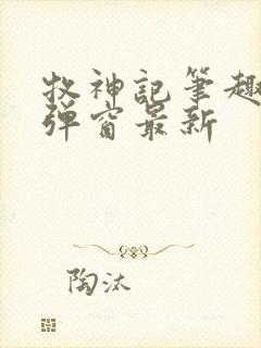 牧神记笔趣阁无弹窗最新