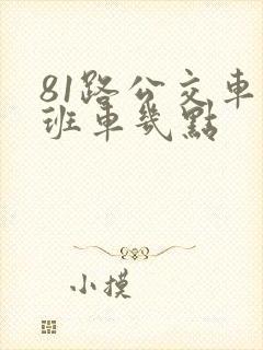 81路公交车末班车几点