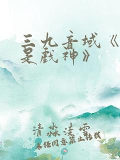 三九音域《我不是戏神》