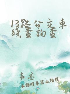 13路公交车路线查询查