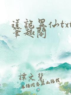 道诡异仙txt笔趣阁