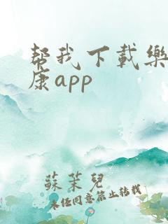 帮我下载乐动健康app 帮我下载乐动健康app