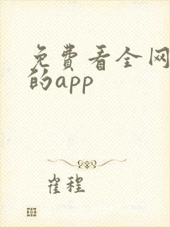 免费看全网小说的app