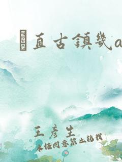 甪直古镇几a