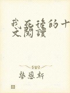 我死后的十年全文阅读 我死后的十年全文阅读