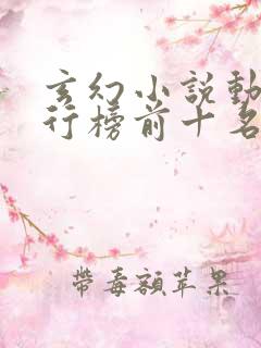 玄幻小说动漫排行榜前十名