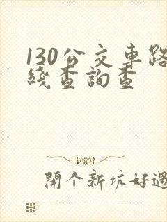 130公交车路线查询查