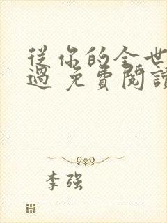 从你的全世界路过 免费阅读