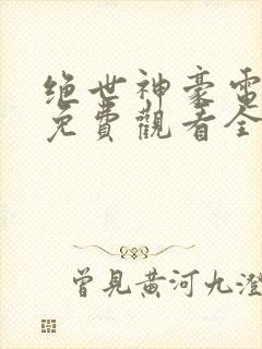 绝世神豪电视剧免费观看全集高清 绝世神豪电视剧免费观看全集高清