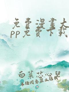 免费漫画大全app免费下载