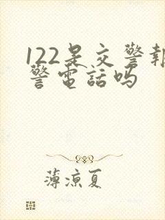 122是交警报警电话吗