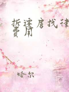 拆迁房找律师的费用
