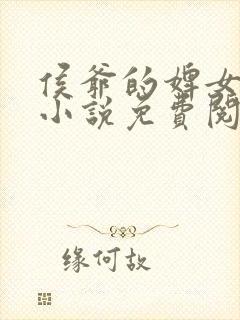 侯爷的婢女想跑小说免费阅读