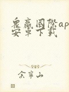 众赢国际app安卓下载