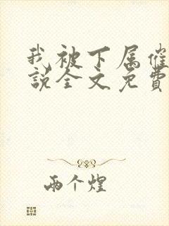 我被下属催眠小说全文免费阅读