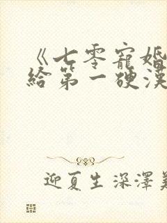 《七零宠婚,嫁给第一硬汉》 《七零宠婚,嫁给第一硬汉》