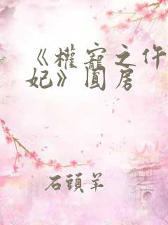 《权宠之仵作医妃》圆房