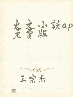 火文小说app免费版