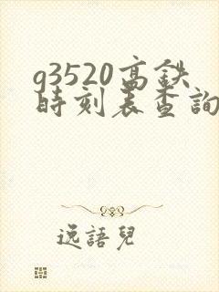 g3520高铁时刻表查询