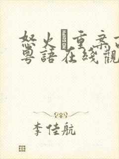 怒火·重案高清粤语在线观看